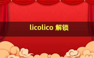 licolico 解锁